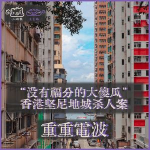 E69.“没有福分的大傻瓜”：香港坚尼地城杀人案