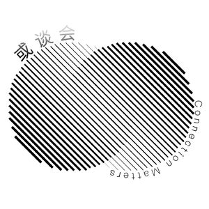 或谈会