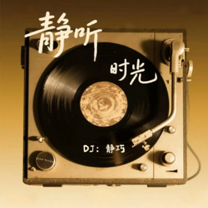 vol.65《静听时光》—眼泪的重量：那些唱进心里的伤感旋律