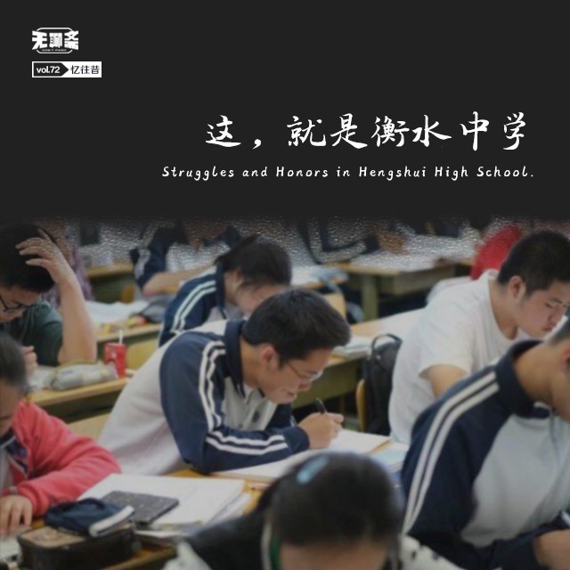 vol.72 这，就是衡水中学