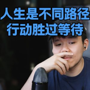 你以为在选工作，其实你在选“人生杠杆”。自媒体的信任构建之路