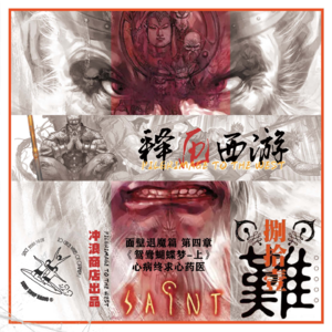 释厄西游 第43章 I 面壁退魔篇之四：鸳鸯蝴蝶梦-上：心病终求心药医【风骚书评】