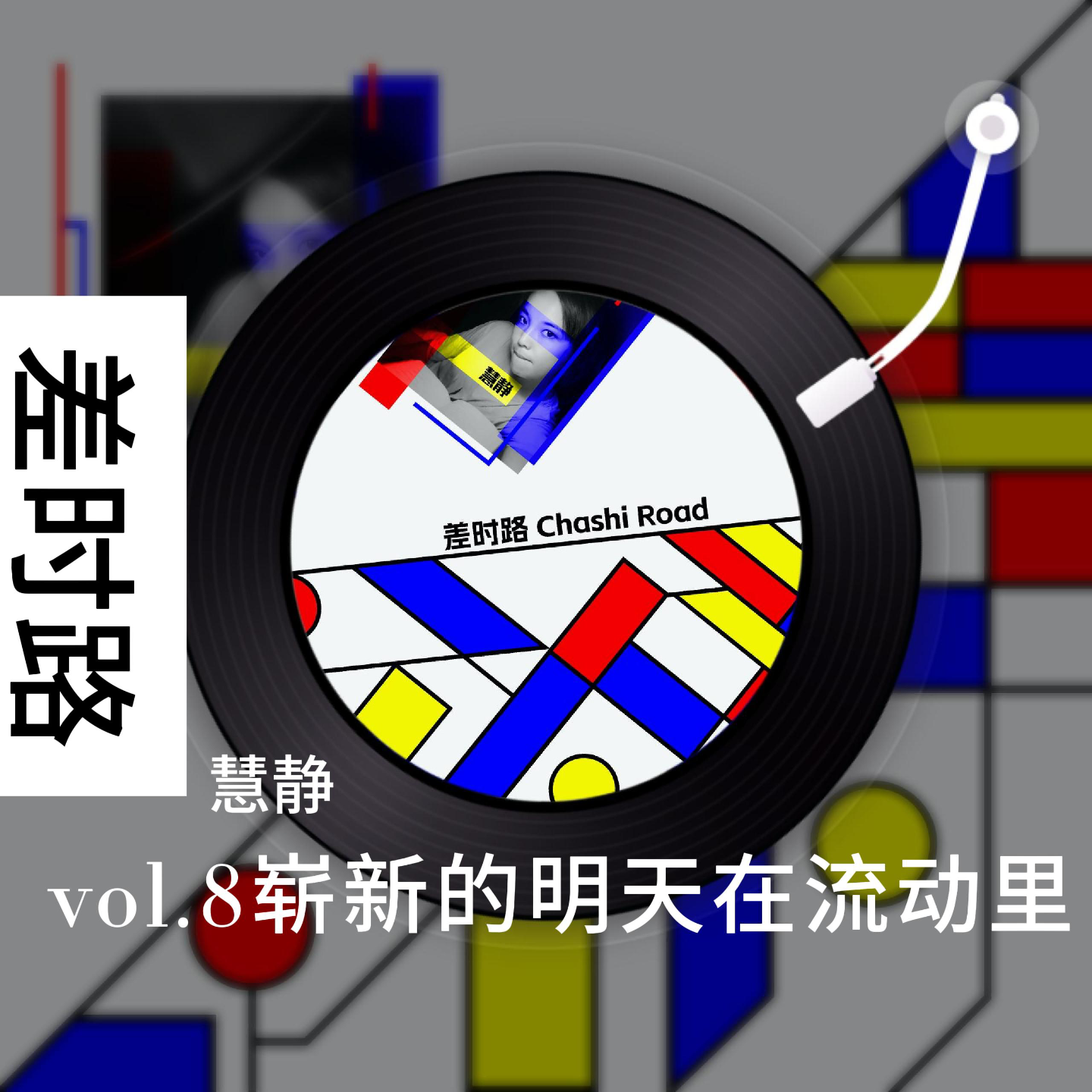 差时路vol.8崭新的明天在流动里 episode artwork