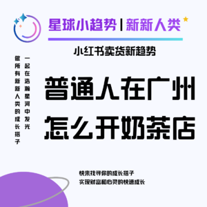 Vol.42 今年想在广州开一家奶茶店