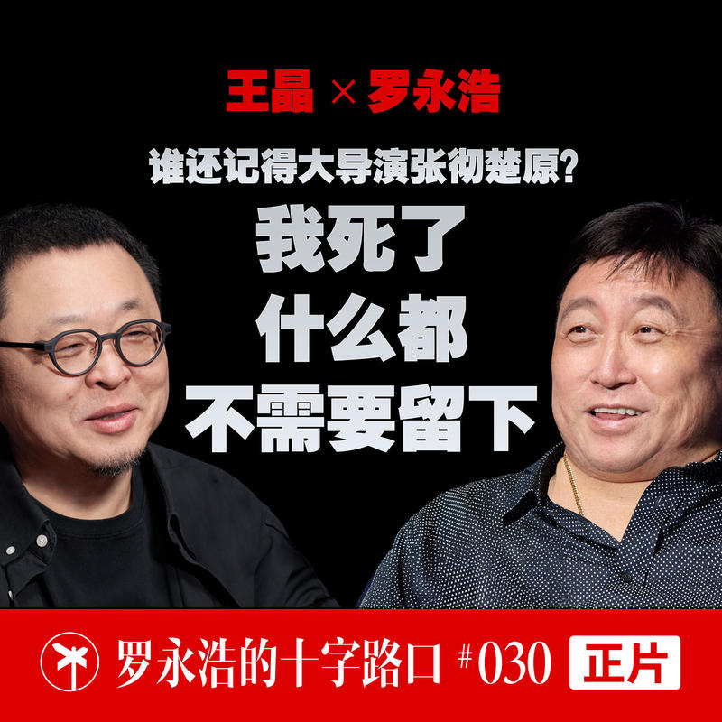 王晶×罗永浩!谁还记得大导演张彻楚原?我死了什么都不需要留下 Episode cover