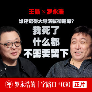 王晶×罗永浩!谁还记得大导演张彻楚原?我死了什么都不需要留下