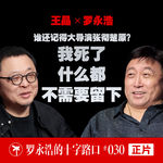 王晶×罗永浩！谁还记得大导演张彻楚原？我死了什么都不需要留下