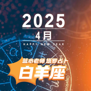 【蓝心老师】塔罗占卜白羊座4月
