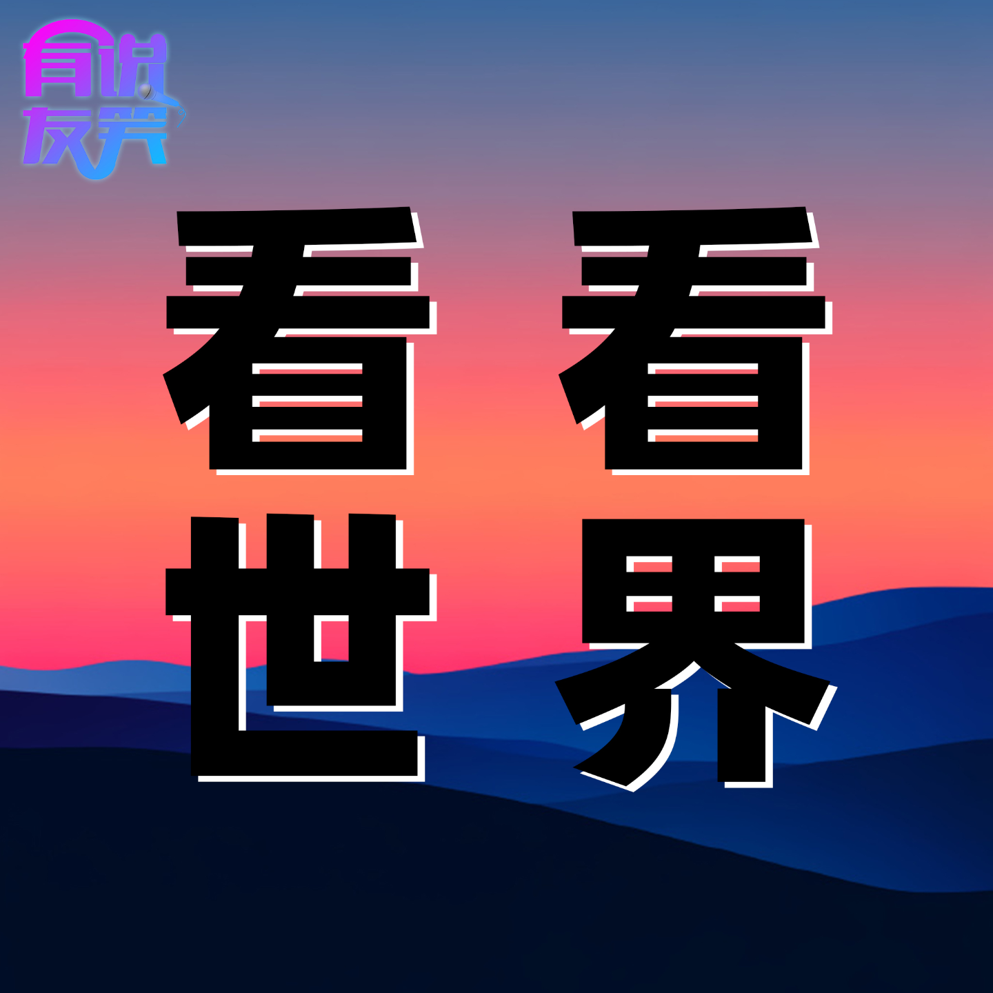 1.六月上|以伊冲突、“苏超”爆火、那谁定向委培、 Labubu风靡全球等 episode artwork