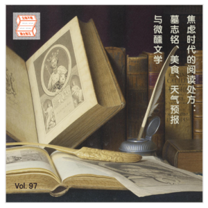 Vol.97 焦虑时代的阅读处方：墓志铭、美食、天气预报与微醺文学