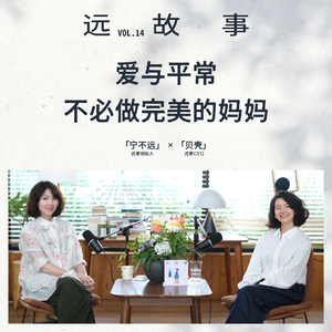 宁不远×贝壳丨爱与平常,不必做完美的妈妈
