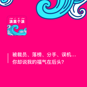 153、被裁员、落榜、分手、误机…你却说我的福气在后头？