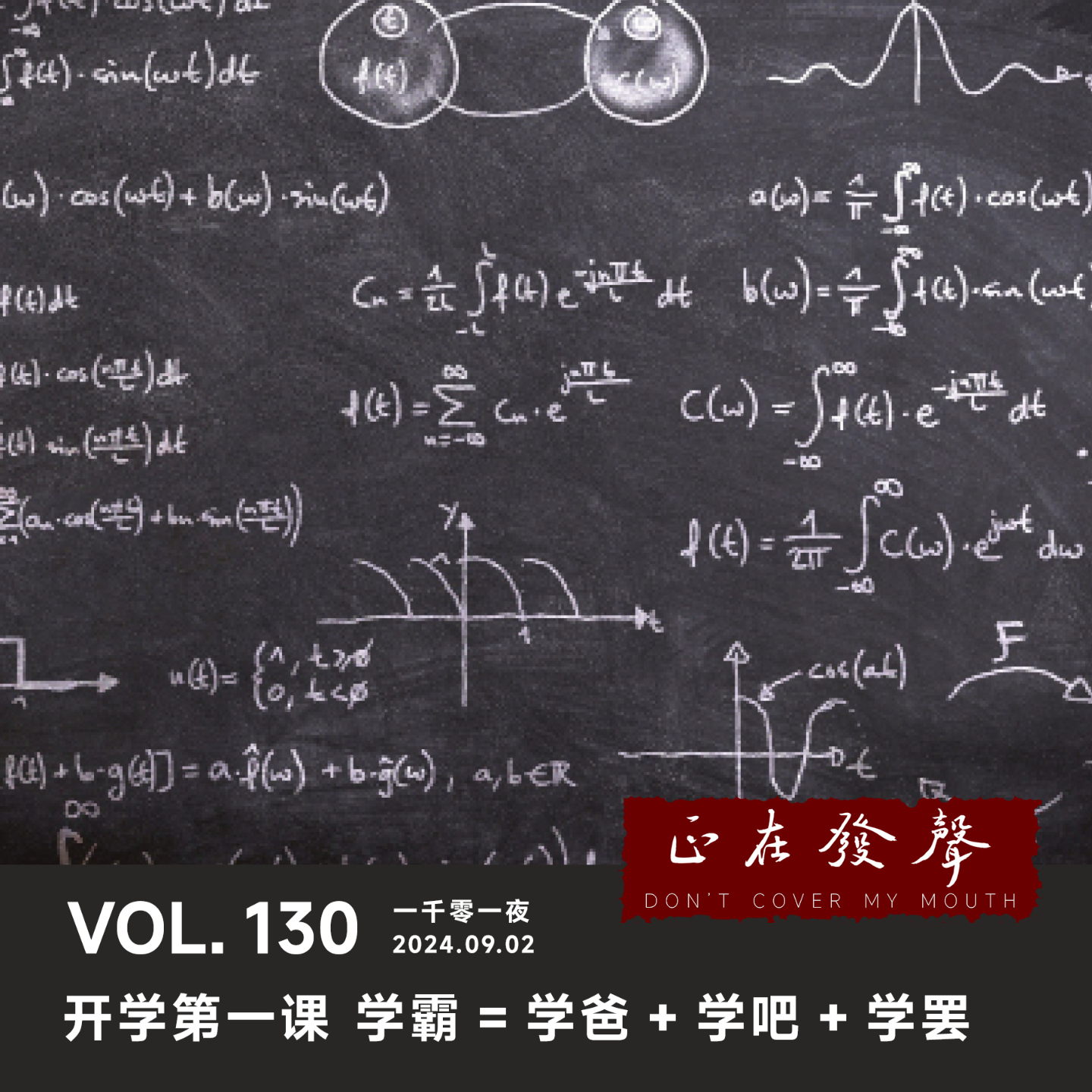 cover of episode 130 一千零一夜：开学第一课！学霸=学爸+学吧+学罢