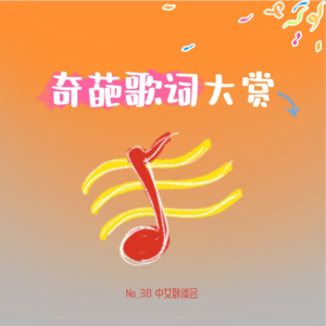 No.38 奇葩歌词大赏:情歌里的爆笑误会和不解之谜