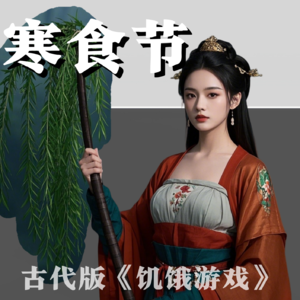 【唐朝之下11】寒食节的玩命操作，古人竟这样续命