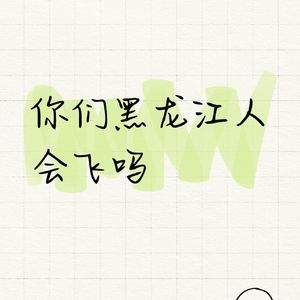 Vol.054 刻板印象真找骂，少刷贴吧少吃瓜