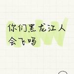 Vol.054 刻板印象真找骂，少刷贴吧少吃瓜