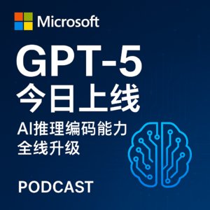 EP1 微软GPT-5今日上线：AI推理编码能力全线升级