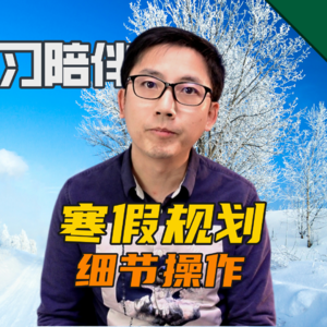 小学生寒假规划细节操作