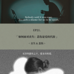 EP21. 如何面对丧失：悲伤是爱的代价