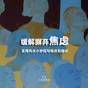 摒弃焦虑！实用风水小妙招与观点和建议。