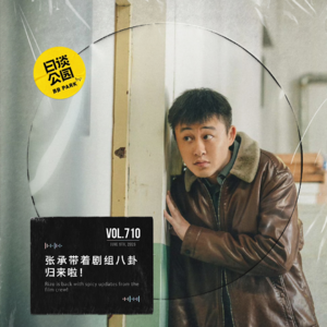 vol.710 张承带着剧组八卦归来啦！