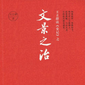 王立群读《史记》之文景之治