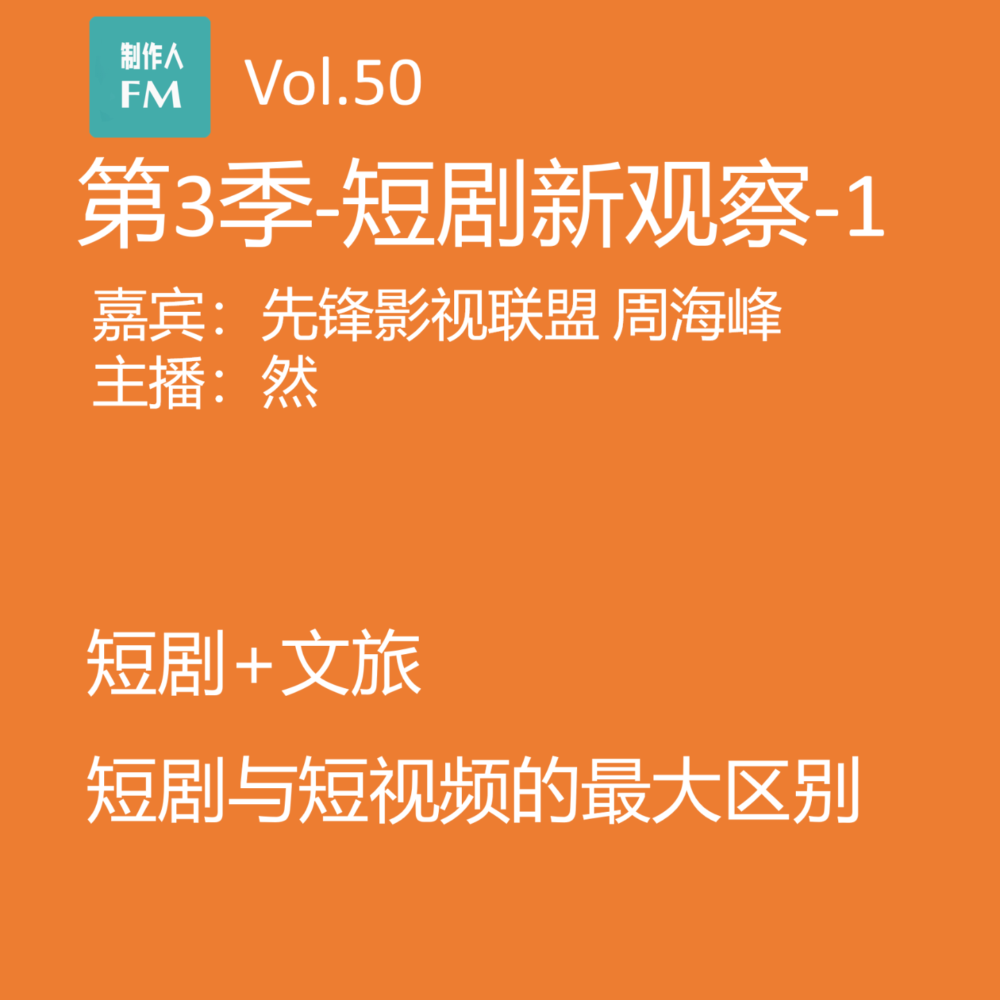 cover of episode Vol.50 短剧行业新观察1：“短剧+文旅” ≠ “短视频+旅游”