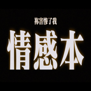 向前004 | 剧本杀：请玩家做好准备，新的剧本现在开启