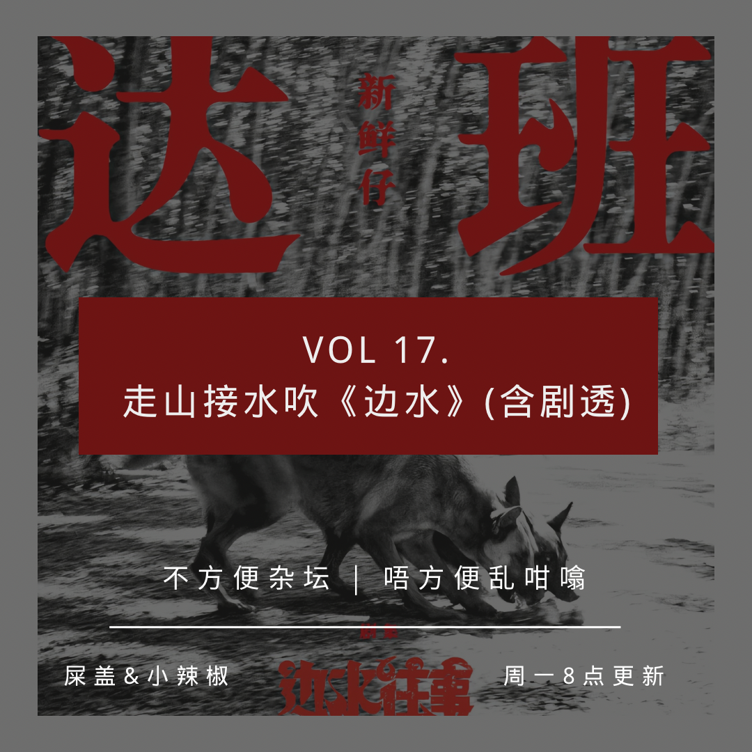 Vol 17. 走山接水吹《边水》（含剧透） episode artwork