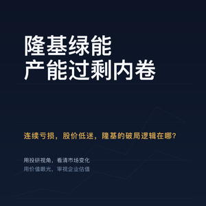 光伏行业产能过剩，连续亏损，股价低迷，隆基的破局逻辑在哪？