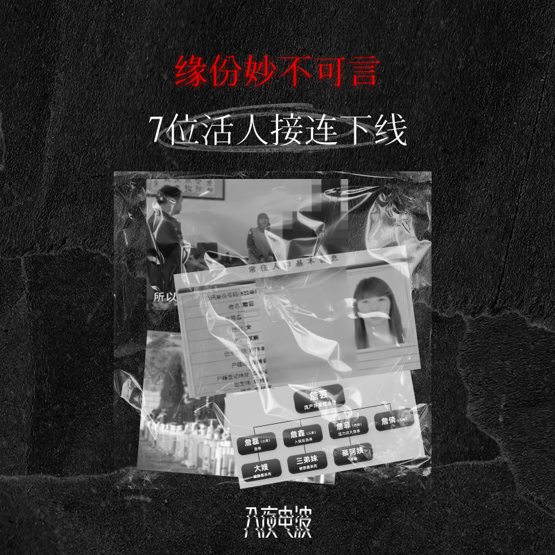 036.缘份妙不可言，7位活人接连下线 episode artwork