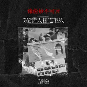 036.缘份妙不可言，7位活人接连下线