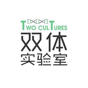 双体实验室