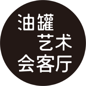 对话肖江：当看风景的人成为风景 - 油罐艺术会客厅005