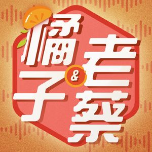橘子和老蔡