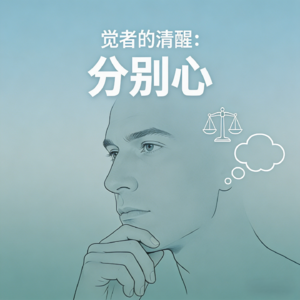 觉者的清醒:被误解千年的“分别心”,竟然是破除无明的利器?