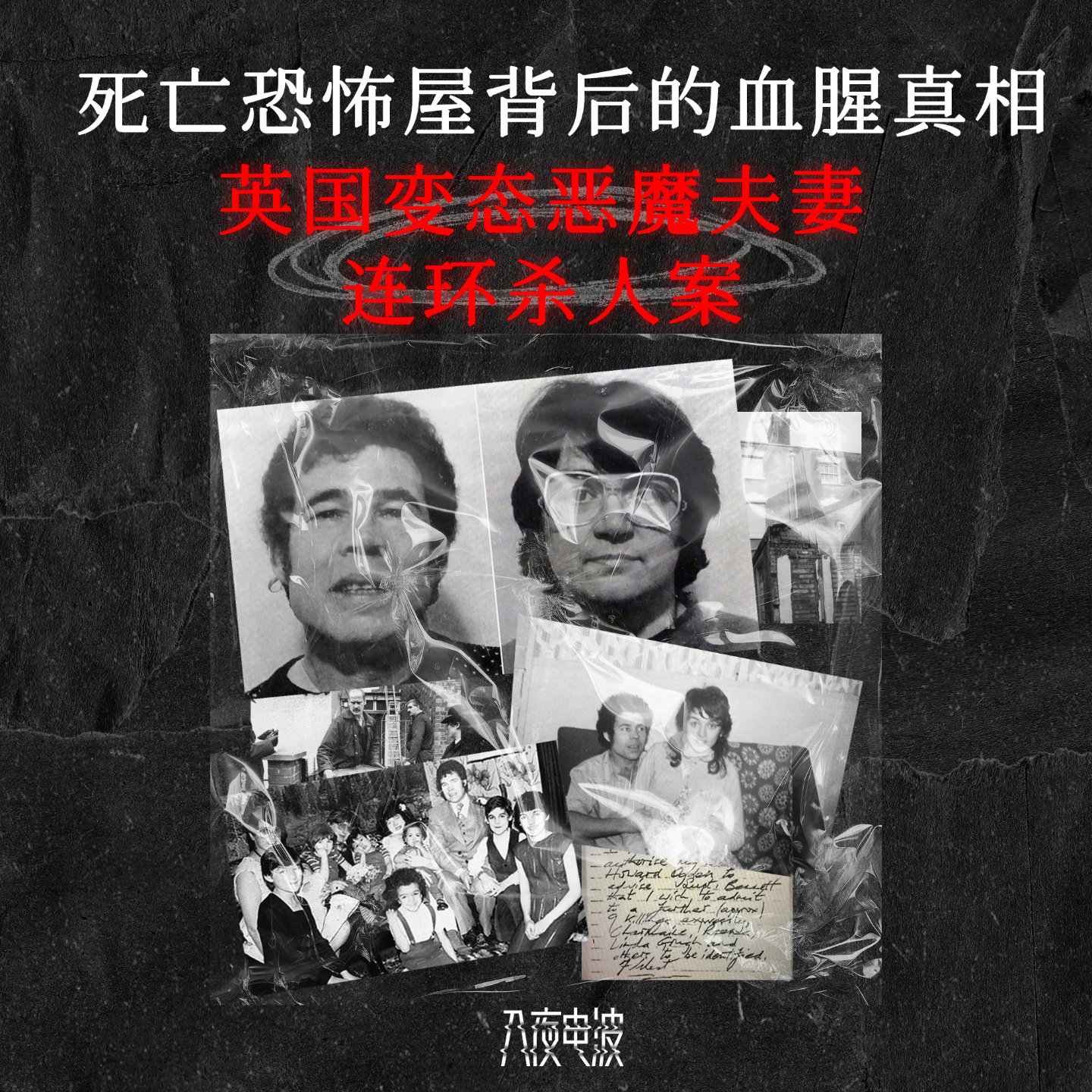 002.死亡恐怖屋背后的血腥真相：英国变态恶魔夫妻连环杀人案 episode artwork