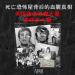 002.死亡恐怖屋背后的血腥真相：英国变态恶魔夫妻连环杀人案