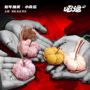 快！来！抽！奖！