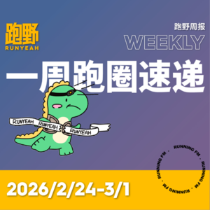 跑步 FM vol.068 跑野周报 2026/2/24-3/1