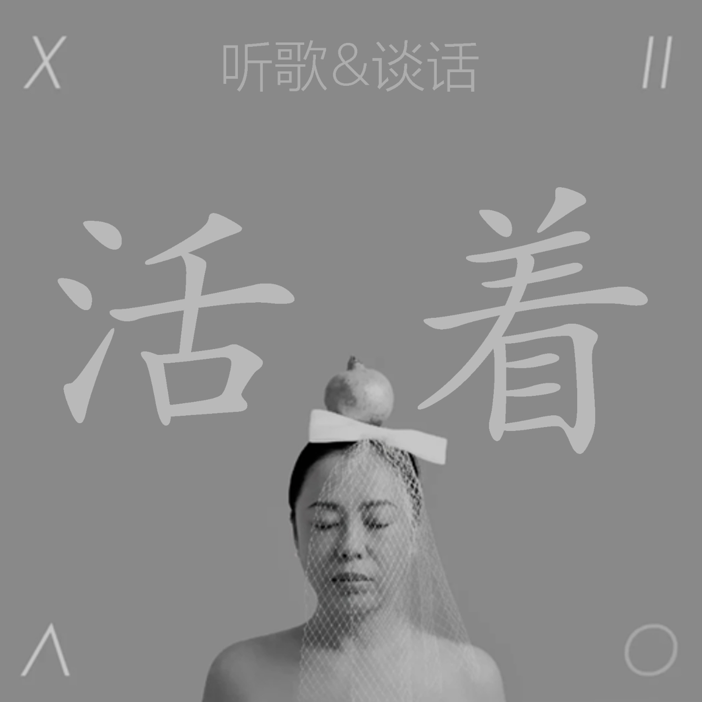 黄绮珊新歌【活着】助力新剧【问心】未播先火，爱心仁心良心咱得不亏心的活着 episode artwork