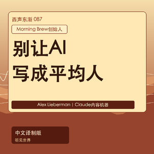 别让AI把你写成平均人:Morning Brew创始人的Claude内容机器|中文译制版
