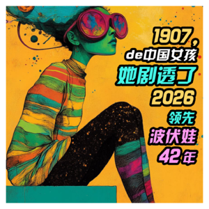 VOL.31「女性力量」1907,她剧透你de2026·领先波伏娃42年de中国女孩·何殷震02