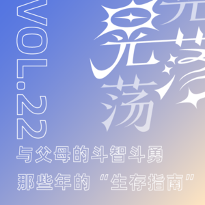 VOL22:与父母的斗智斗勇-那些年的“生存指南”