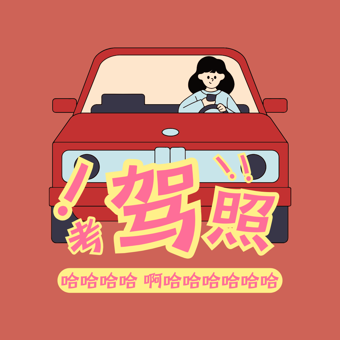 4 学车难吗？考驾照那些事，爆笑/奇葩经历分享，随机笑翻一个路人 episode artwork