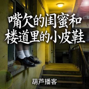 嘴欠的闺蜜和楼道里的小皮鞋【灵异特辑】