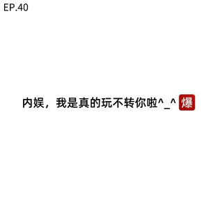 EP.40 内娱，我是真的玩不转你啦^_^