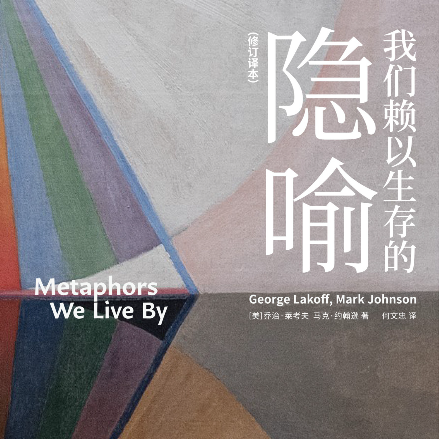 《我们赖以生存的隐喻》/《Metaphors We Live By》 episode artwork