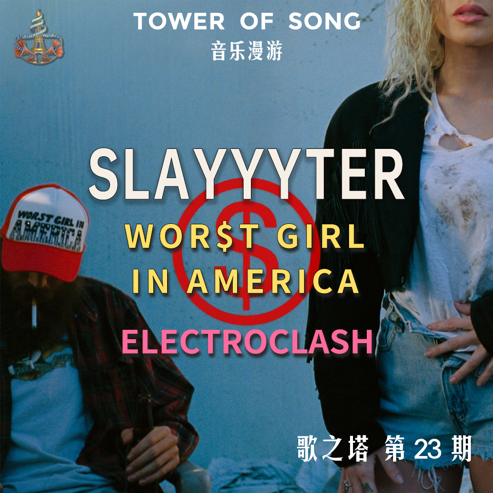 Vol. 023 Worst Girl in America：电子碰撞、卧室超流行，和一个反叛少女的自白 | 音乐漫游 episode artwork
